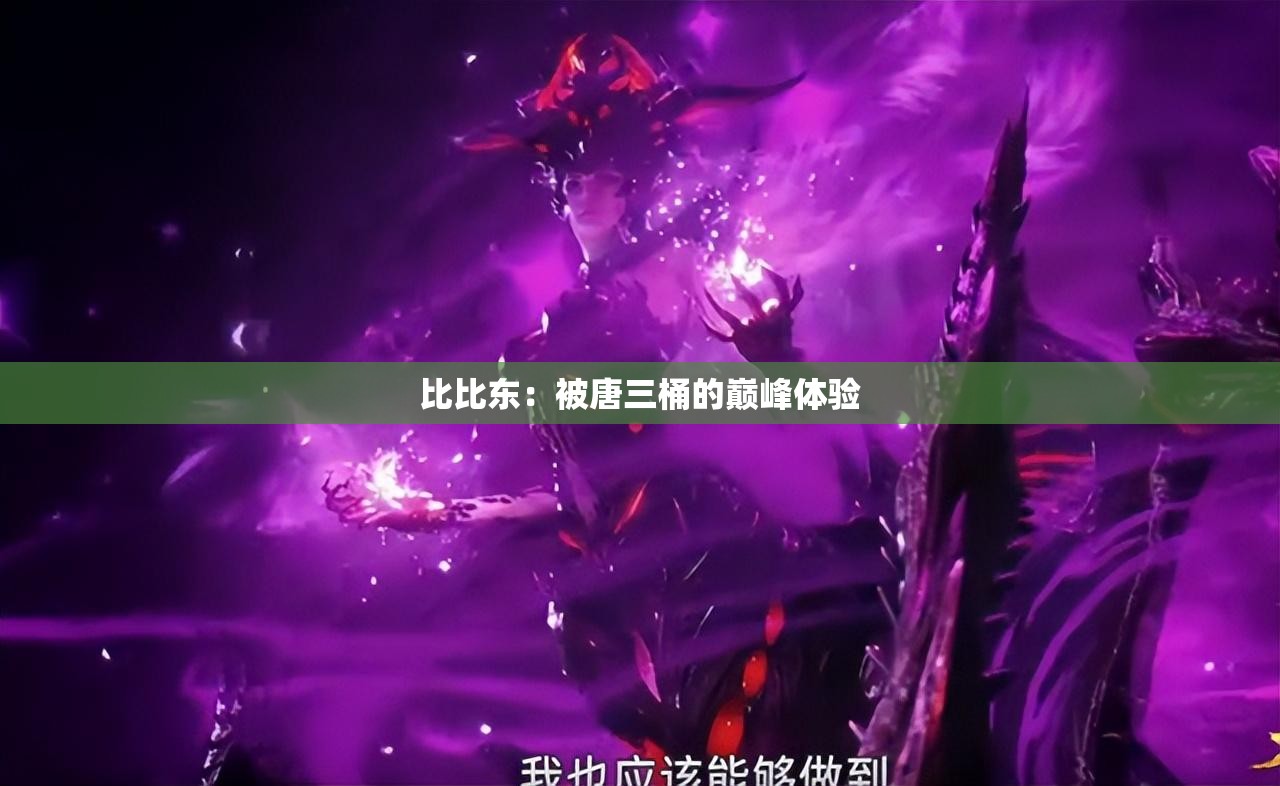 比比东：被唐三桶的巅峰体验