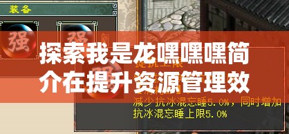 探索我是龙嘿嘿嘿简介在提升资源管理效率与趣味性中的独特价值