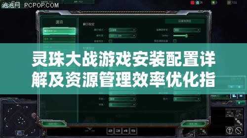 灵珠大战游戏安装配置详解及资源管理效率优化指南
