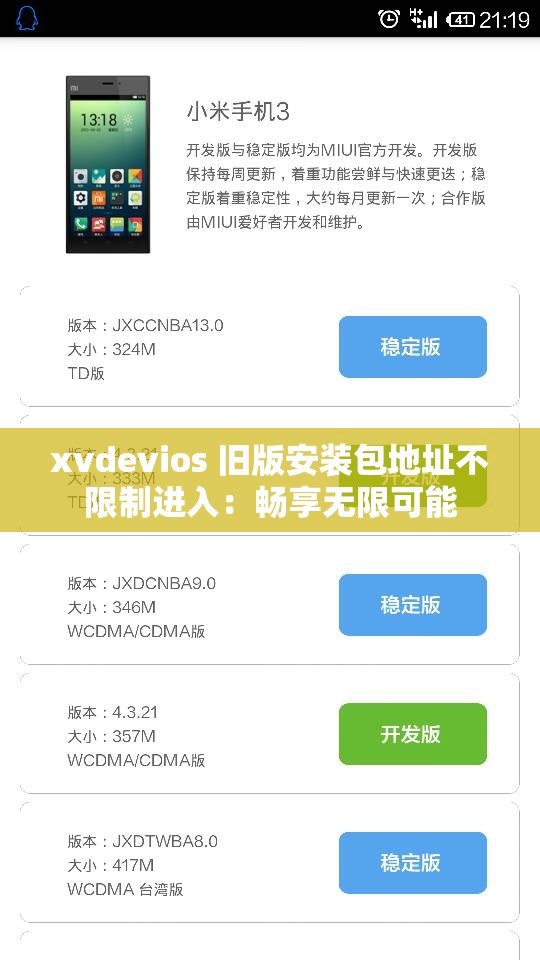 xvdevios 旧版安装包地址不限制进入：畅享无限可能