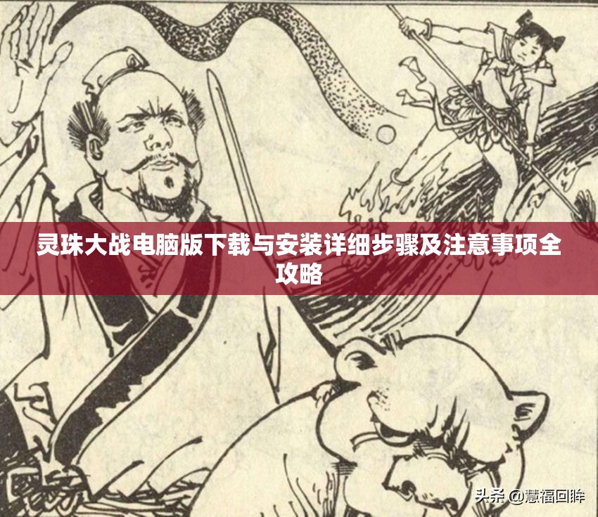 灵珠大战电脑版下载与安装详细步骤及注意事项全攻略