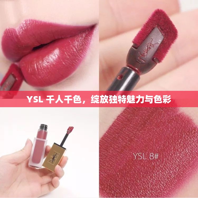 YSL 千人千色，绽放独特魅力与色彩
