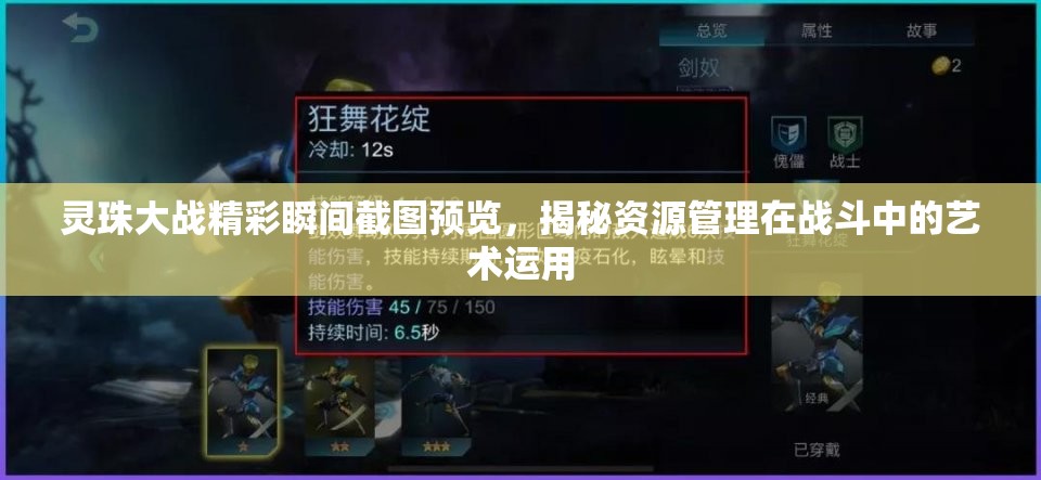 灵珠大战精彩瞬间截图预览，揭秘资源管理在战斗中的艺术运用