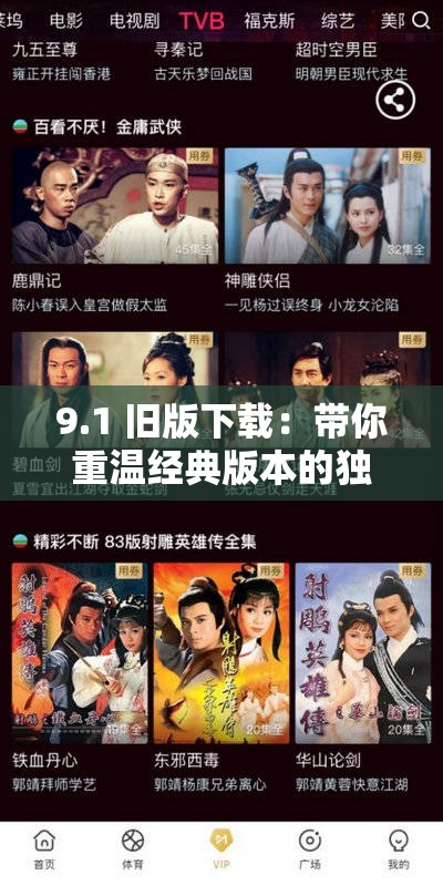 9.1 旧版下载：带你重温经典版本的独特魅力