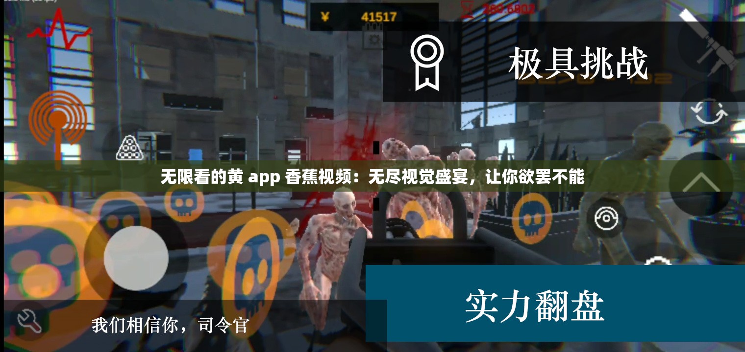 无限看的黄 app 香蕉视频：无尽视觉盛宴，让你欲罢不能