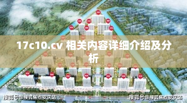 17c10.cv 相关内容详细介绍及分析