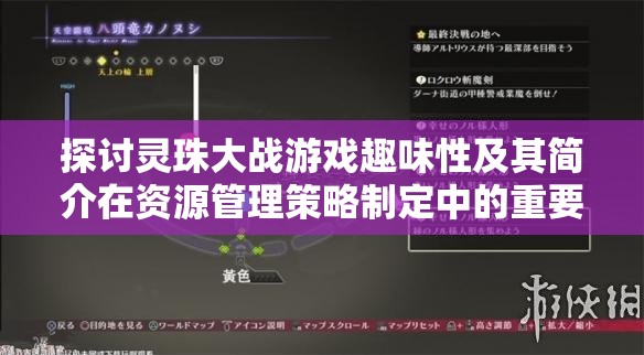 探讨灵珠大战游戏趣味性及其简介在资源管理策略制定中的重要性