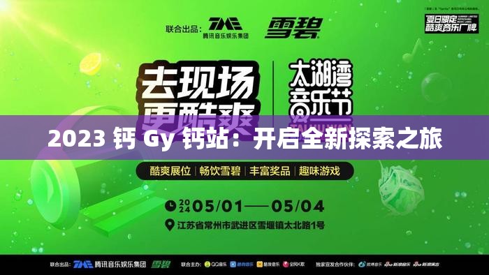 2023 钙 Gy 钙站：开启全新探索之旅