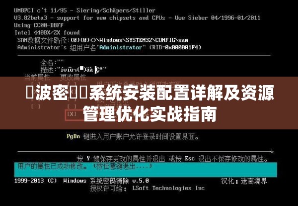 聲波密碼戰系统安装配置详解及资源管理优化实战指南