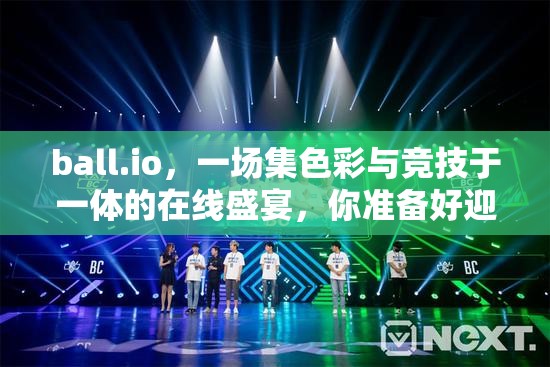 ball.io，一场集色彩与竞技于一体的在线盛宴，你准备好迎接挑战了吗？