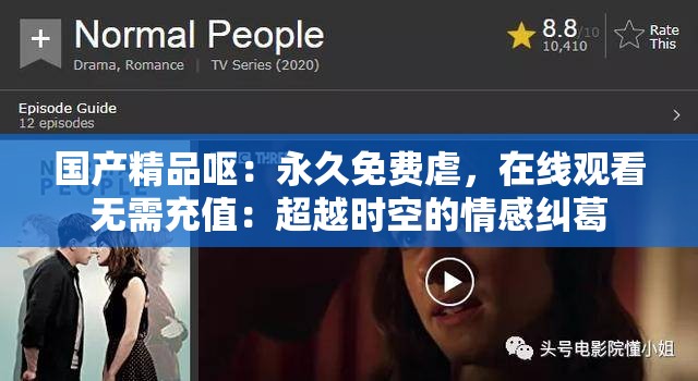 国产精品呕：永久免费虐，在线观看无需充值：超越时空的情感纠葛