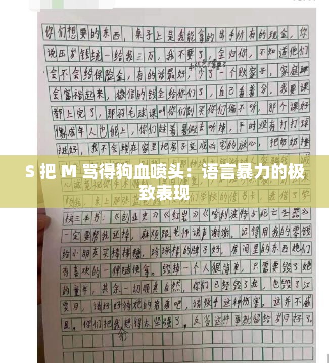 S 把 M 骂得狗血喷头：语言暴力的极致表现