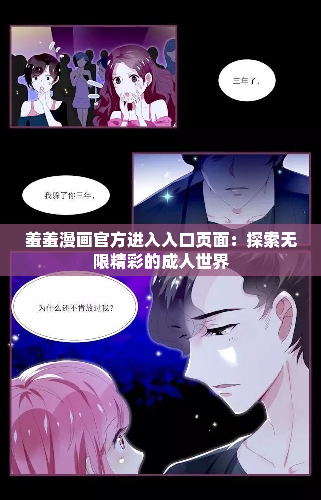 羞羞漫画官方进入入口页面：探索无限精彩的成人世界