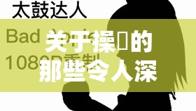 关于操肏的那些令人深思的探讨