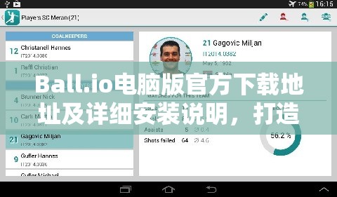 Ball.io电脑版官方下载地址及详细安装说明，打造高效资源管理的实用指南