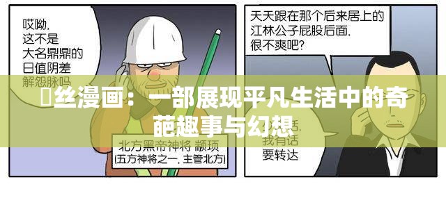 屌丝漫画：一部展现平凡生活中的奇葩趣事与幻想