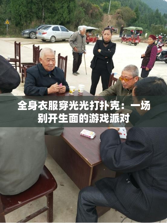 全身衣服穿光光打扑克：一场别开生面的游戏派对
