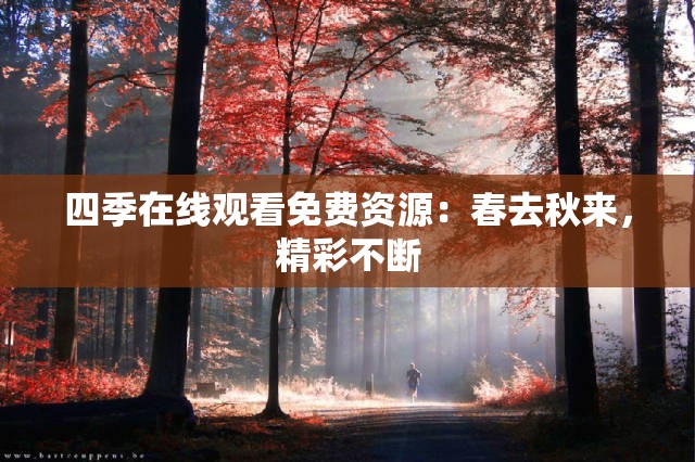 四季在线观看免费资源：春去秋来，精彩不断