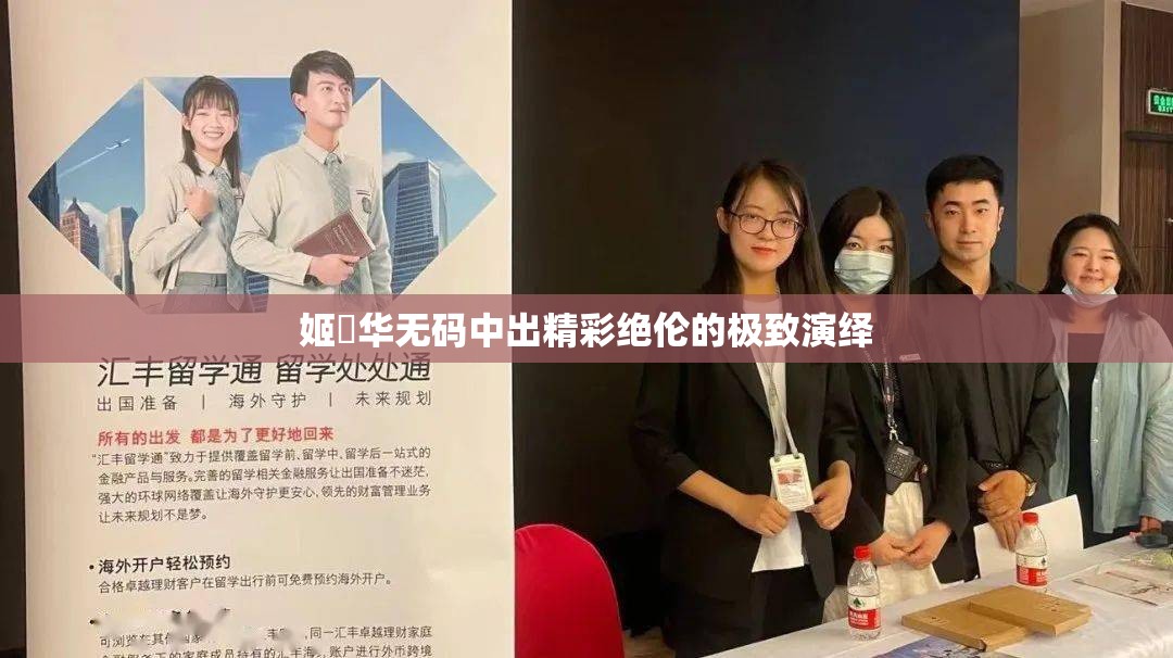 姬咲华无码中出精彩绝伦的极致演绎