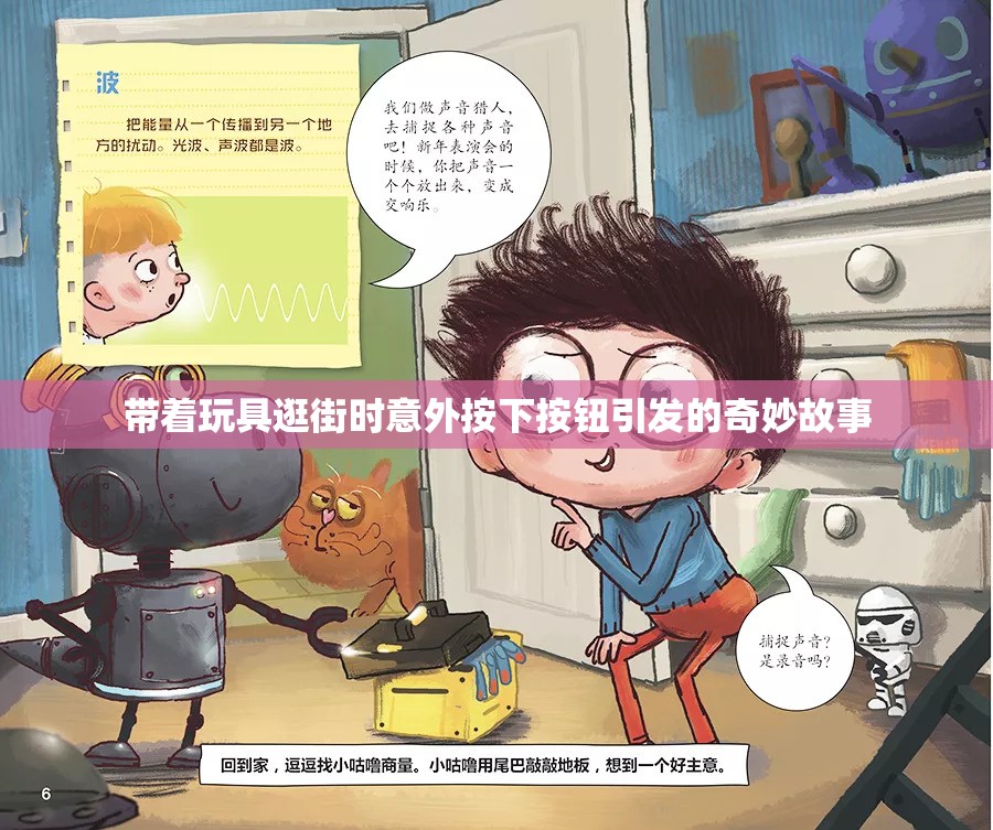 带着玩具逛街时意外按下按钮引发的奇妙故事