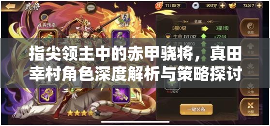 指尖领主中的赤甲骁将，真田幸村角色深度解析与策略探讨