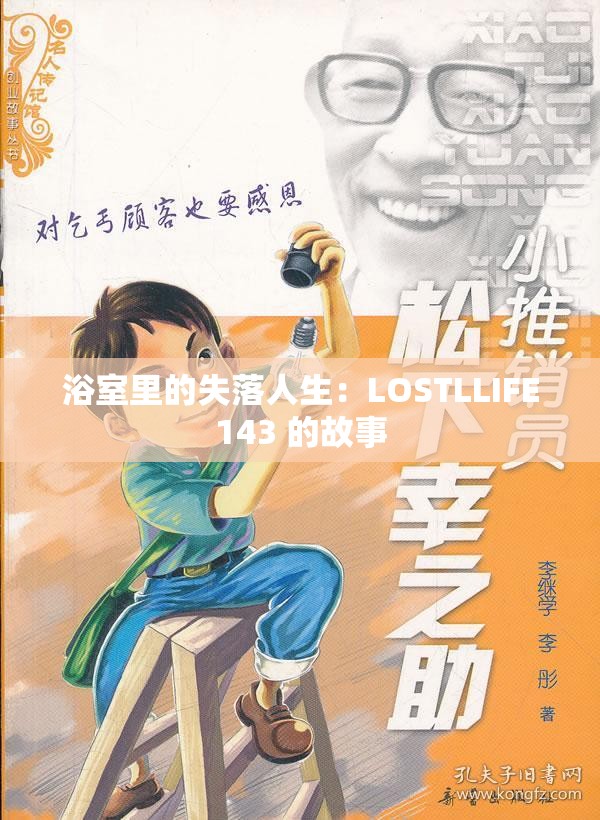 浴室里的失落人生：LOSTLLIFE143 的故事