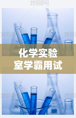 化学实验室学霸用试管做哭学渣的震撼场景