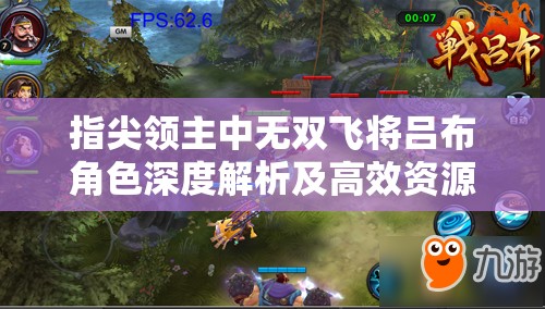 指尖领主中无双飞将吕布角色深度解析及高效资源管理技巧分享