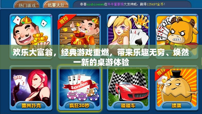 欢乐大富翁，经典游戏重燃，带来乐趣无穷、焕然一新的桌游体验