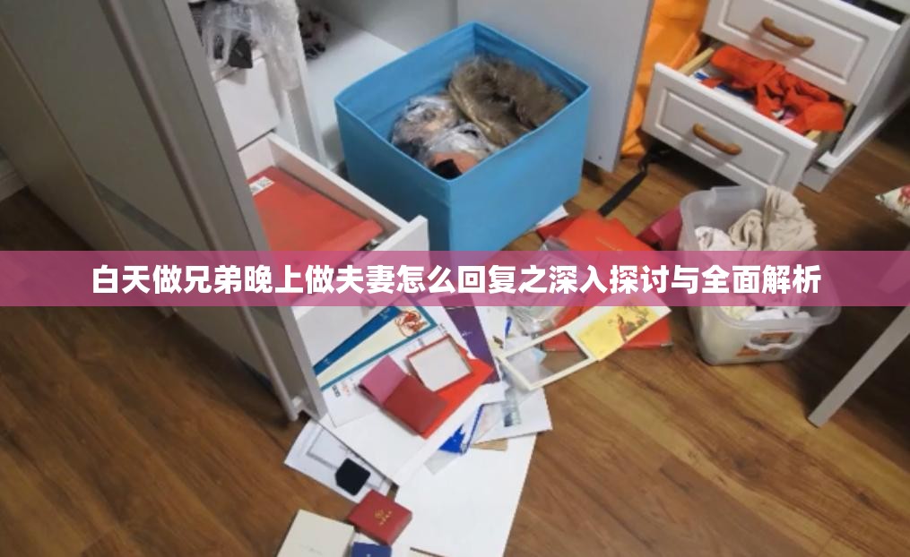 白天做兄弟晚上做夫妻怎么回复之深入探讨与全面解析