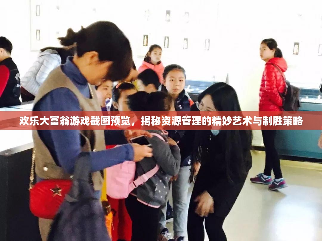 欢乐大富翁游戏截图预览，揭秘资源管理的精妙艺术与制胜策略