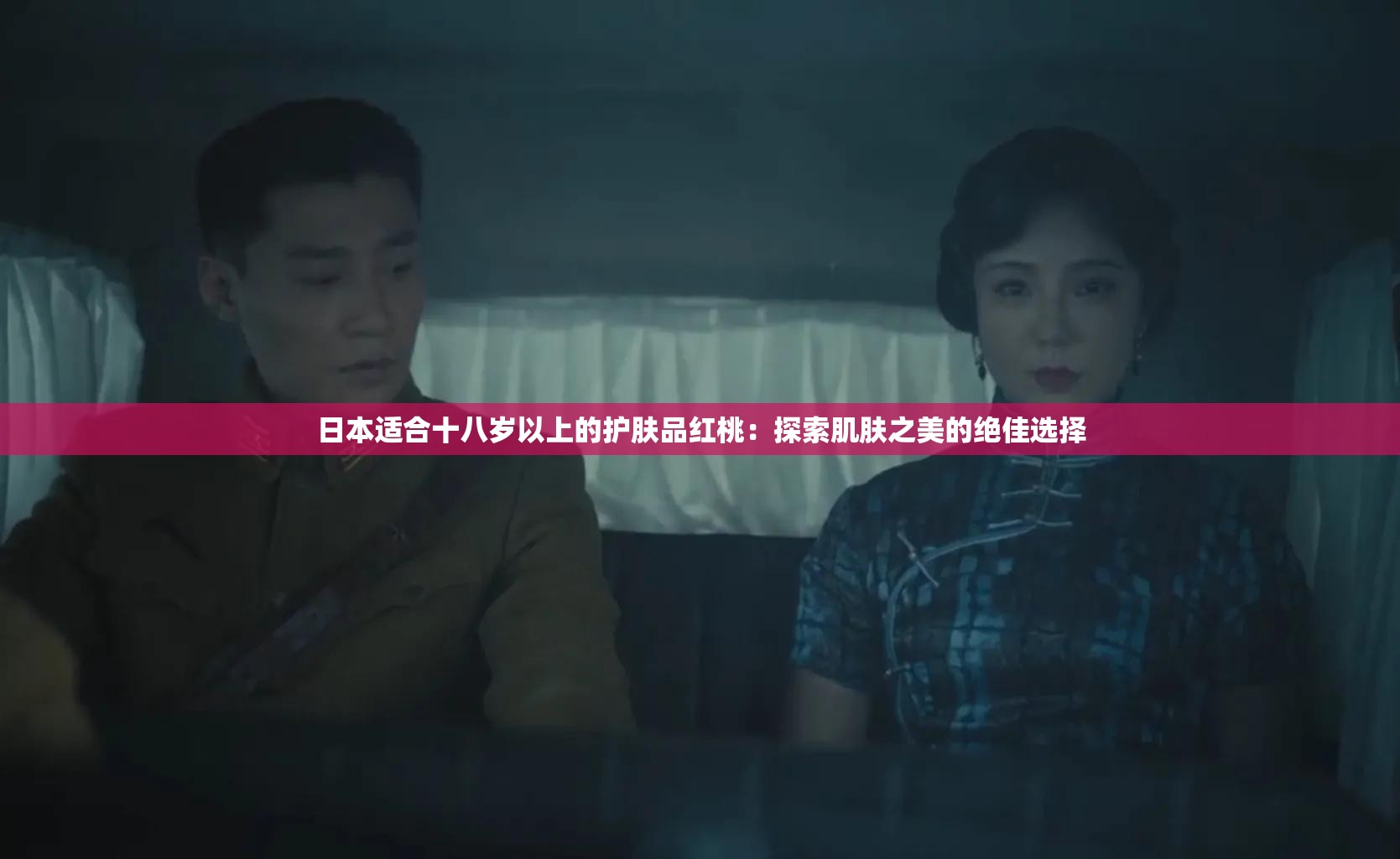 日本适合十八岁以上的护肤品红桃：探索肌肤之美的绝佳选择