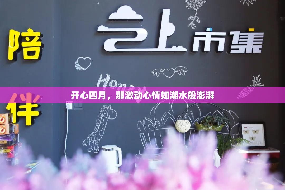 开心四月，那激动心情如潮水般澎湃