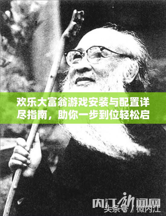 欢乐大富翁游戏安装与配置详尽指南，助你一步到位轻松启程财富探索之旅