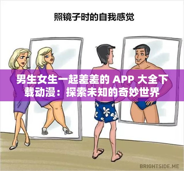 男生女生一起差差的 APP 大全下载动漫：探索未知的奇妙世界