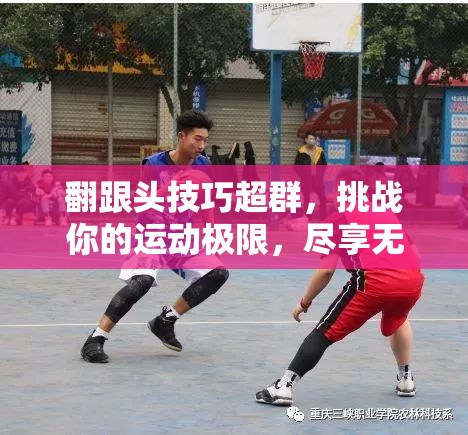 翻跟头技巧超群，挑战你的运动极限，尽享无限乐趣体验！