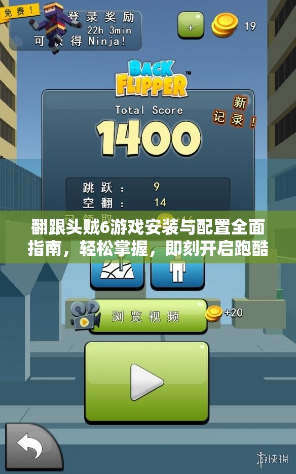 翻跟头贼6游戏安装与配置全面指南，轻松掌握，即刻开启跑酷冒险之旅