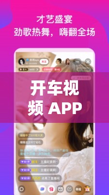 开车视频 APP 有疼痛声音下载免费且无需付费
