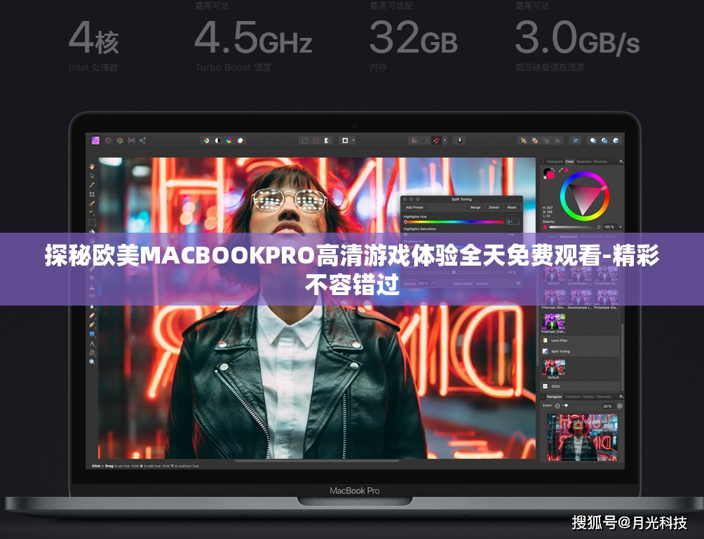 探秘欧美MACBOOKPRO高清游戏体验全天免费观看-精彩不容错过