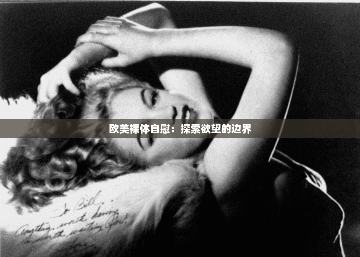 欧美裸体自慰：探索欲望的边界
