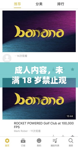 成人内容，未满 18 岁禁止观看