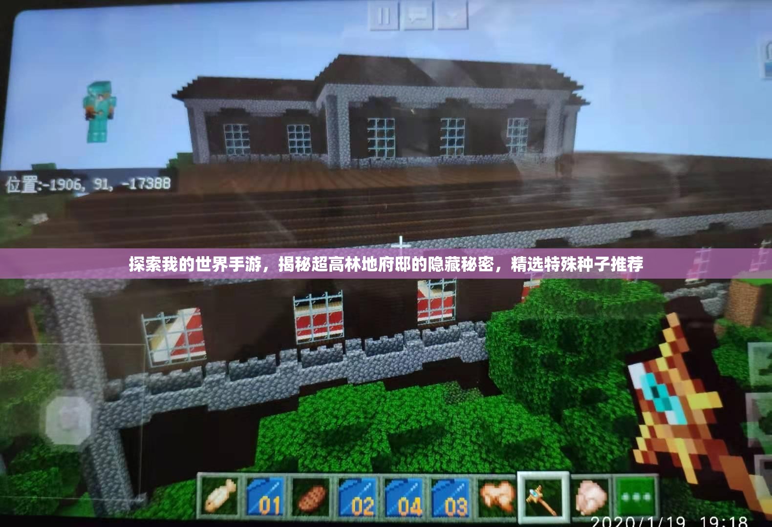 探索我的世界手游，揭秘超高林地府邸的隐藏秘密，精选特殊种子推荐