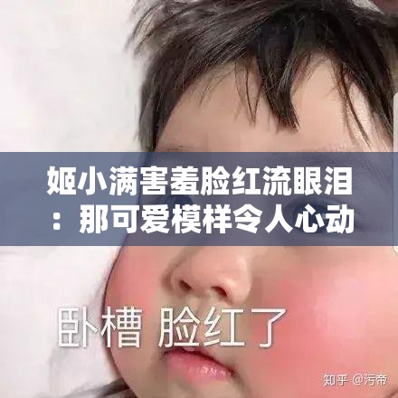 姬小满害羞脸红流眼泪：那可爱模样令人心动不已
