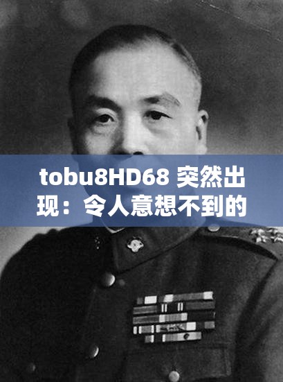 tobu8HD68 突然出现：令人意想不到的神秘事件