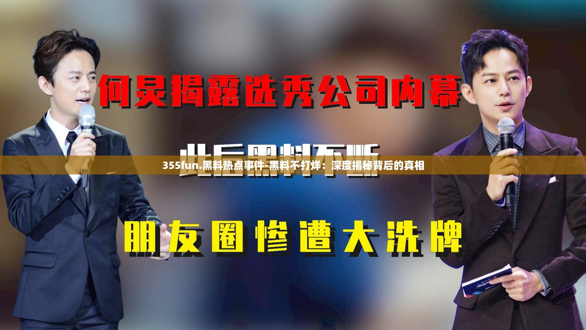 355fun.黑料热点事件-黑料不打烊：深度揭秘背后的真相