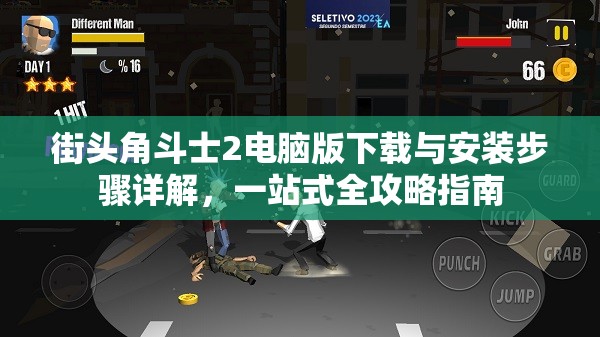 街头角斗士2电脑版下载与安装步骤详解，一站式全攻略指南