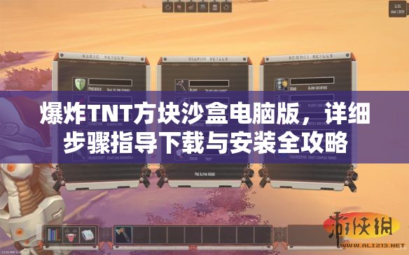 爆炸TNT方块沙盒电脑版，详细步骤指导下载与安装全攻略