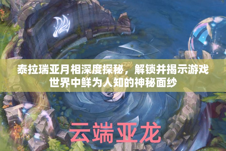 泰拉瑞亚月相深度探秘，解锁并揭示游戏世界中鲜为人知的神秘面纱