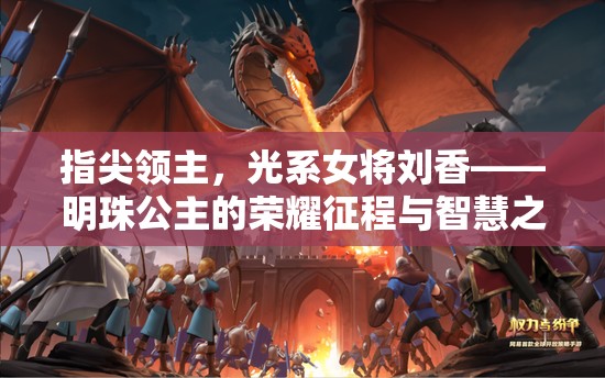 指尖领主，光系女将刘香——明珠公主的荣耀征程与智慧之光