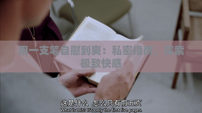 用一支笔自慰到爽：私密指南，探索极致快感